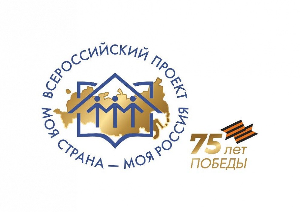 Молодежь тверского региона приглашают принять участие во Всероссийском конкурсе «Моя страна - моя Россия» Молодежь тверского региона приглашают принять участие во Всероссийском конкурсе «Моя страна - моя Россия»