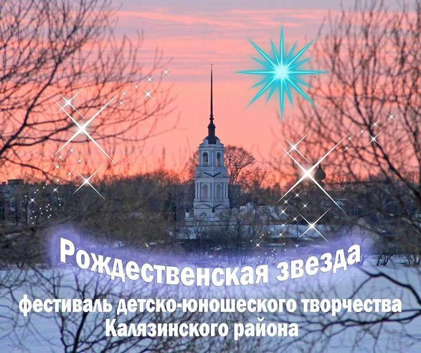 В Калязине прошел фестиваль «Рождественская звезда» В Калязине прошел фестиваль «Рождественская звезда»
