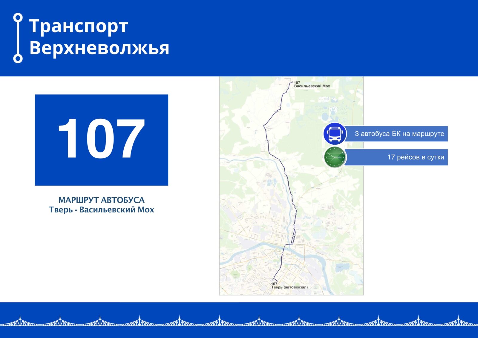 Транспорт Верхневолжья Тверь автобус. Транспорт Верхневолжья Тверь 107 маршрут. Транспорт Верхневолжья Тверь маршруты. Расписание 107 автобуса Тверь.