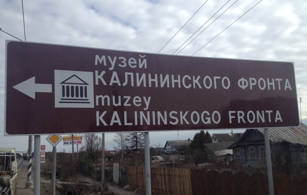 Туристы в Тверской области теперь знают, куда идти Туристы в Тверской области теперь знают, куда идти