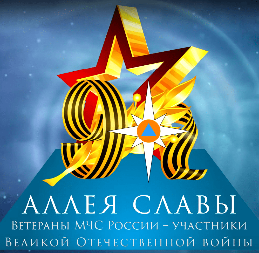 Региональное МЧС приглашает поучаствовать жителей Тверской области в акции «Аллея славы» Региональное МЧС приглашает поучаствовать жителей Тверской области в акции «Аллея славы»