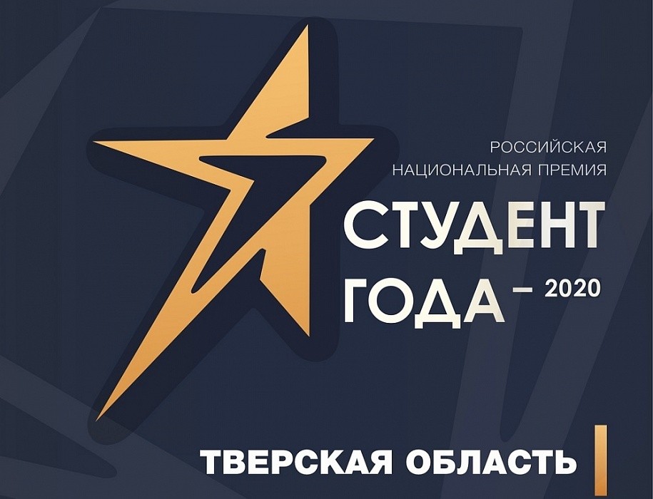 В Твери стартовал региональный этап Российской национальной премии «Студент года – 2020» В Твери стартовал региональный этап Российской национальной премии «Студент года – 2020»