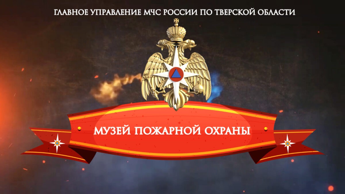 Жителей Тверской области приглашают увидеть онлайн-экскурсию по музею пожарной охраны Жителей Тверской области приглашают увидеть онлайн-экскурсию по музею пожарной охраны
