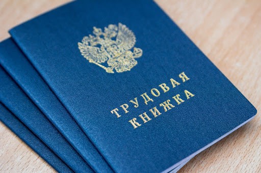 В Тверской области продавали трудовые книжки В Тверской области продавали трудовые книжки