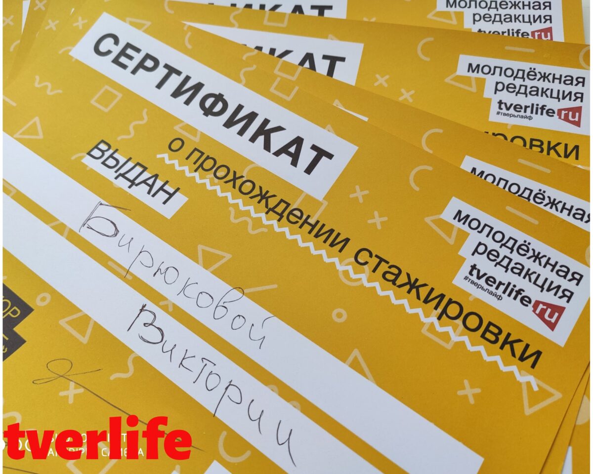 Юнкоры «Тверьлайф» получили сертификаты о стажировке Юнкоры «Тверьлайф» получили сертификаты о стажировке