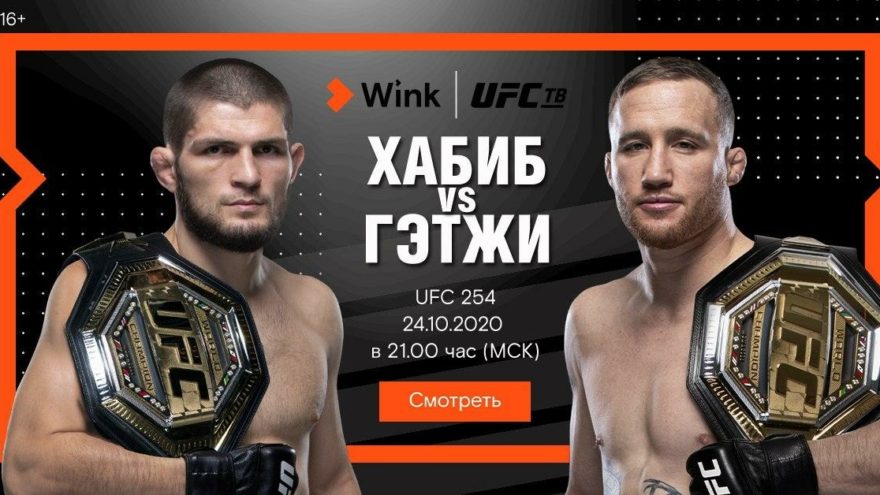 Самый ожидаемый бой с Хабибом Нурмагомедовым правильно смотреть на канале UFC ТВ в Wink Самый ожидаемый бой с Хабибом Нурмагомедовым правильно смотреть на канале UFC ТВ в Wink