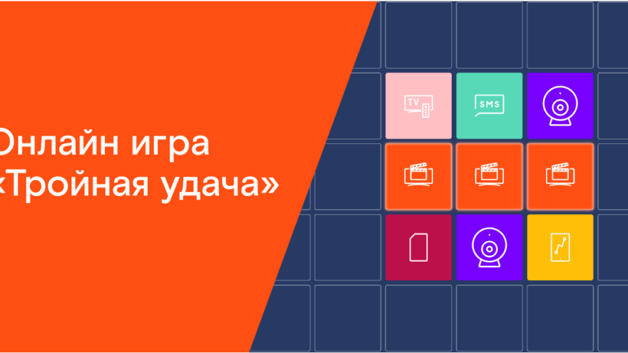 Подарки клиентам «Ростелекома» в новой онлайн-игре «Тройная удача» Подарки клиентам «Ростелекома» в новой онлайн-игре «Тройная удача»