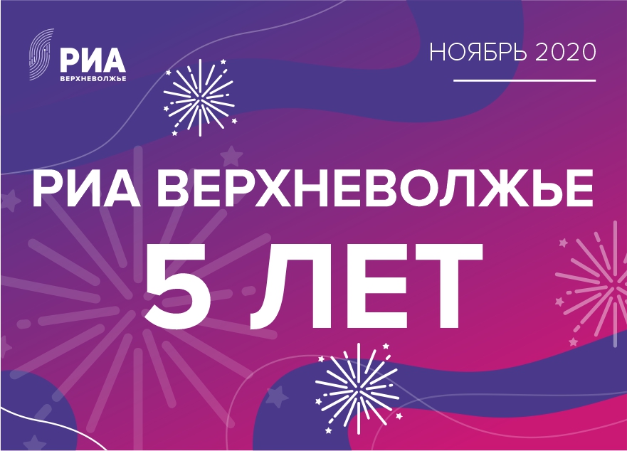 Уникальные проекты, ролики, фото: РИА "Верхневолжье" готовится отметить 5-летие Уникальные проекты, ролики, фото: РИА "Верхневолжье" готовится отметить 5-летие