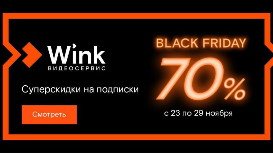 «Черных пятниц» много не бывает — Wink устраивает недельную распродажу «Черных пятниц» много не бывает — Wink устраивает недельную распродажу