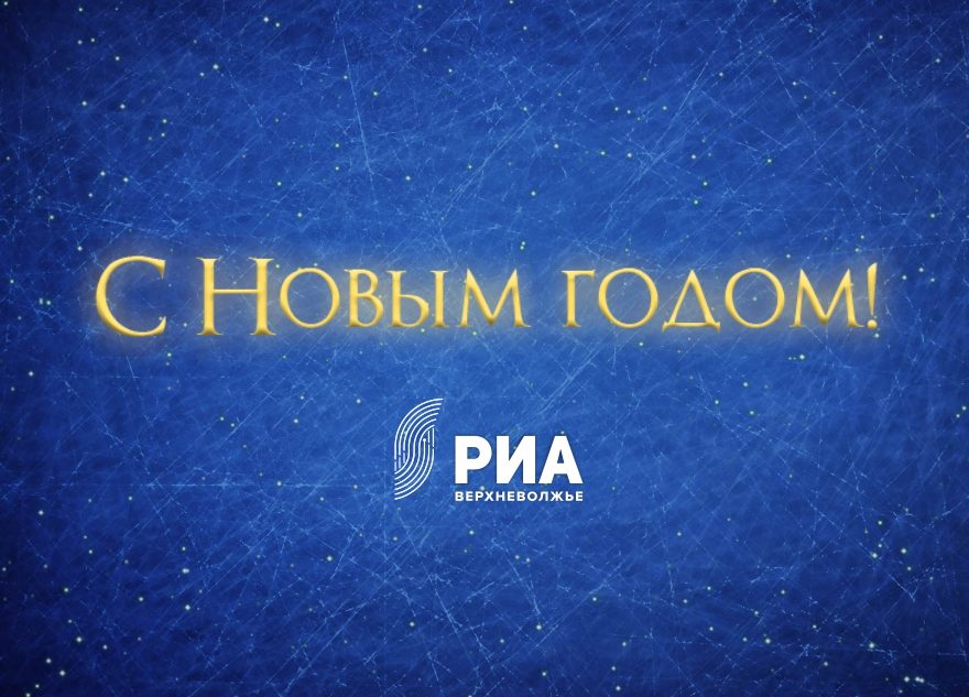 Александр Иванников поздравляет с наступающим Новым годом Александр Иванников поздравляет с наступающим Новым годом