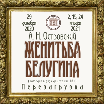 Опубликовано видео репетиции перезагрузки "Женитьбы Белугина" Тверского драмтеатра Опубликовано видео репетиции перезагрузки "Женитьбы Белугина" Тверского драмтеатра