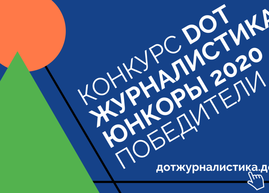 Начинающие журналисты года: итоги конкурса «DOT-журналистика. Юнкоры» Начинающие журналисты года: итоги конкурса «DOT-журналистика. Юнкоры»