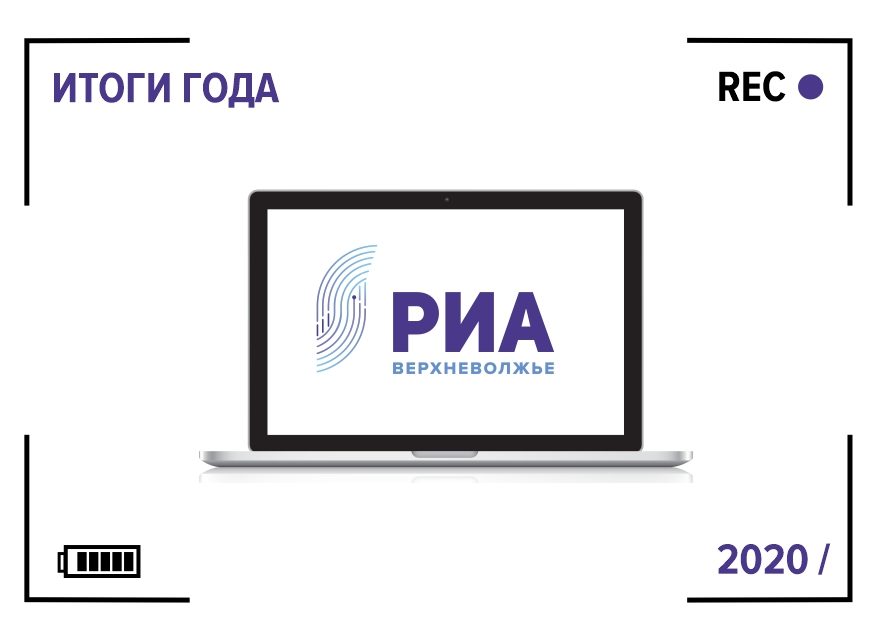 От "ТОП Тверь" до экспедиции: РИА "Верхневолжье" подводит итоги 2020 года От "ТОП Тверь" до экспедиции: РИА "Верхневолжье" подводит итоги 2020 года
