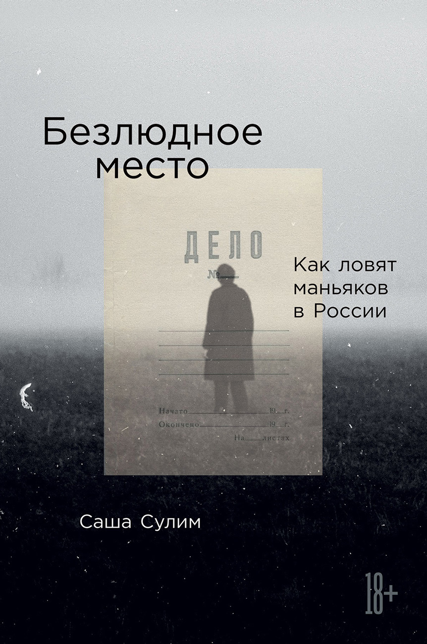 От экологии до маньяков: топ новых книг на выходные "Читателя Толстова"