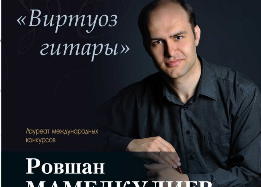 В Твери выступит знаменитый гитарист-виртуоз Ровшан Мамедкулиев В Твери выступит знаменитый гитарист-виртуоз Ровшан Мамедкулиев