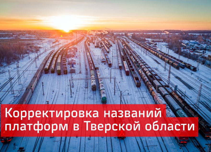 Жители могут изменить названия пассажирских платформ в Тверской области Жители могут изменить названия пассажирских платформ в Тверской области