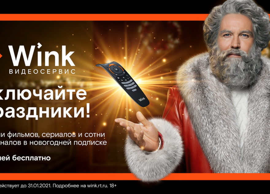 На новогодних каникулах Wink смотрели в 1,7 раза больше, чем в прошлом году На новогодних каникулах Wink смотрели в 1,7 раза больше, чем в прошлом году