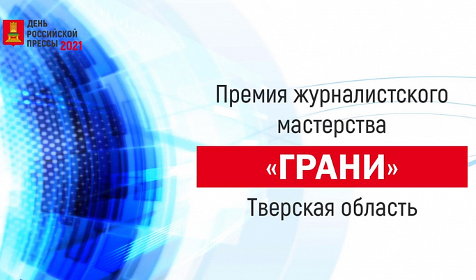 Сотрудники РИА "Верхневолжье" взяли пять номинаций конкурса "Грани" Сотрудники РИА "Верхневолжье" взяли пять номинаций конкурса "Грани"