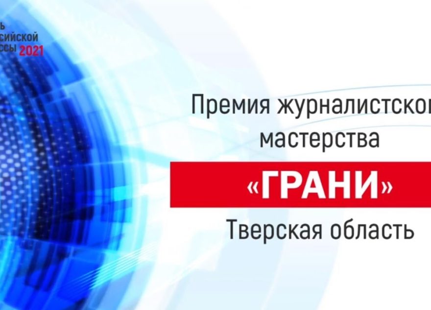 Имена лучших журналистов Тверской области назовут во время онлайн-трансляции Имена лучших журналистов Тверской области назовут во время онлайн-трансляции