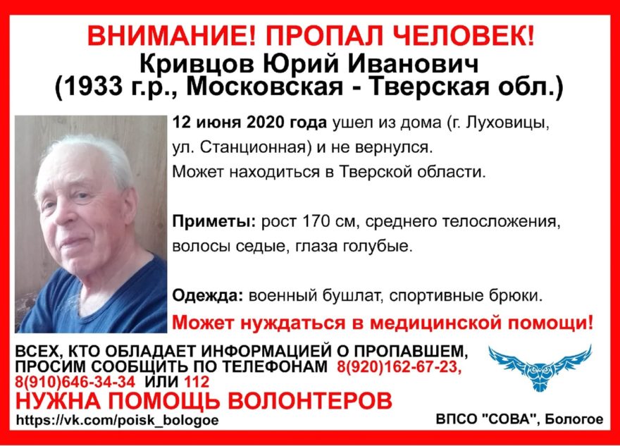 Больше 7 месяцев ищут пропавшего пенсионера, который может находиться в Тверской области Больше 7 месяцев ищут пропавшего пенсионера, который может находиться в Тверской области