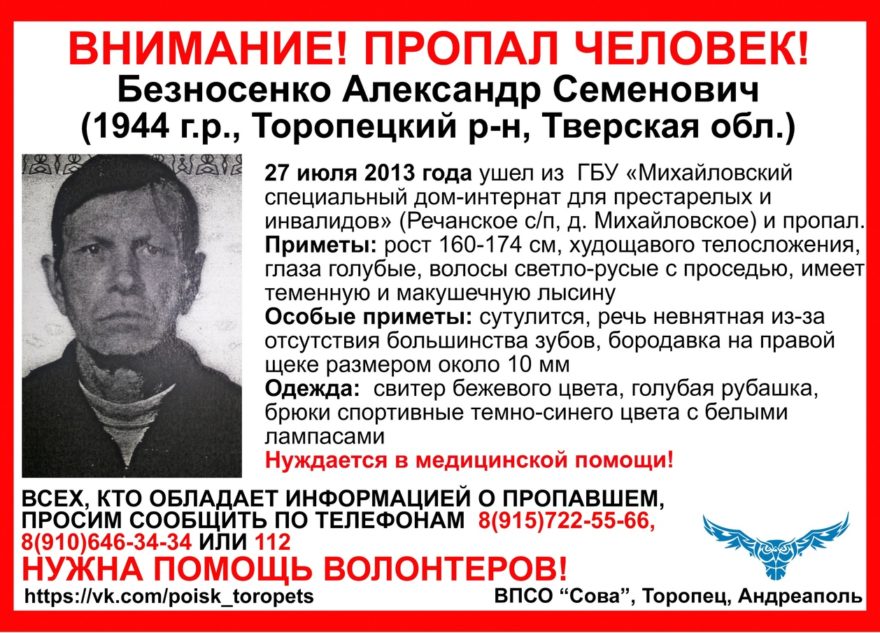 В Тверской области 8 лет ищут пенсионера из дома престарелых В Тверской области 8 лет ищут пенсионера из дома престарелых