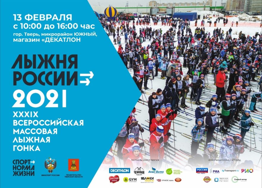 В Тверской области началась регистрация на «Лыжню России-2021» В Тверской области началась регистрация на «Лыжню России-2021»