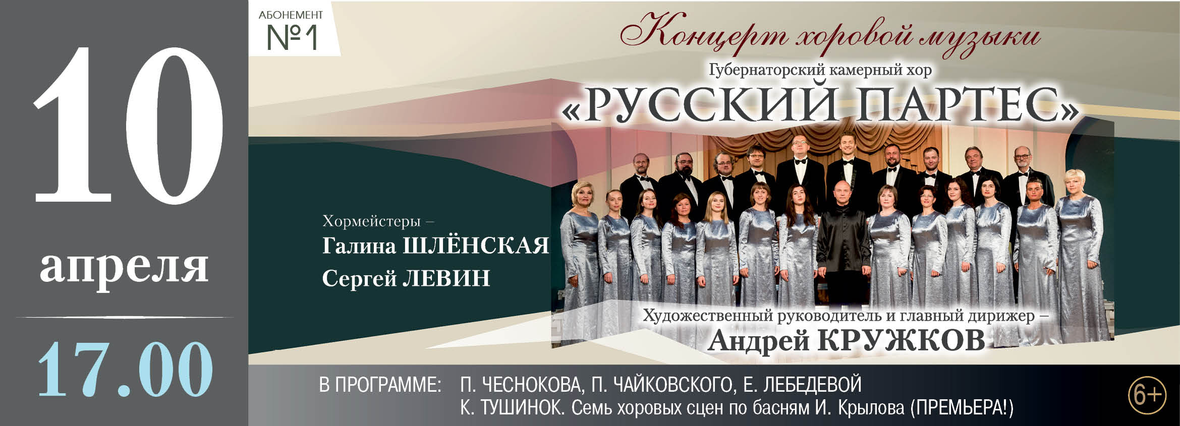 В тверской филармонии выступит губернаторский камерный хор «Русский партес»