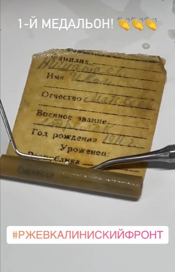 Первый найденный медальон экспедиции "Ржев. Калининский фронт" установил личность погибшего стрелка