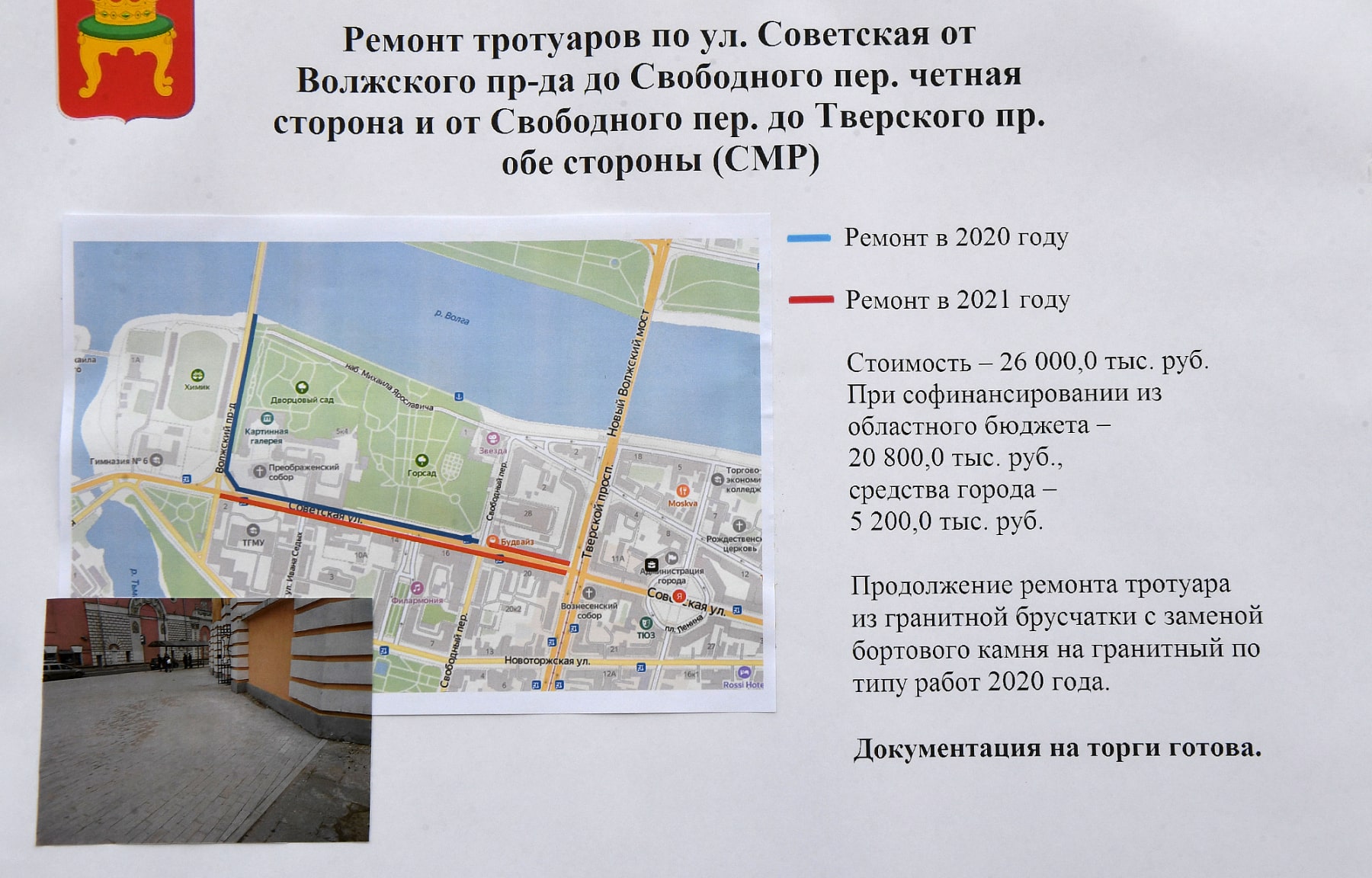 В историческом центре Твери отремонтируют тротуары