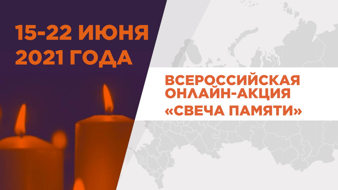 Акция свеча памяти 22 июня. Акция Зажги свечу памяти. День памяти и скорби свеча. Всероссийская акция свеча памяти.