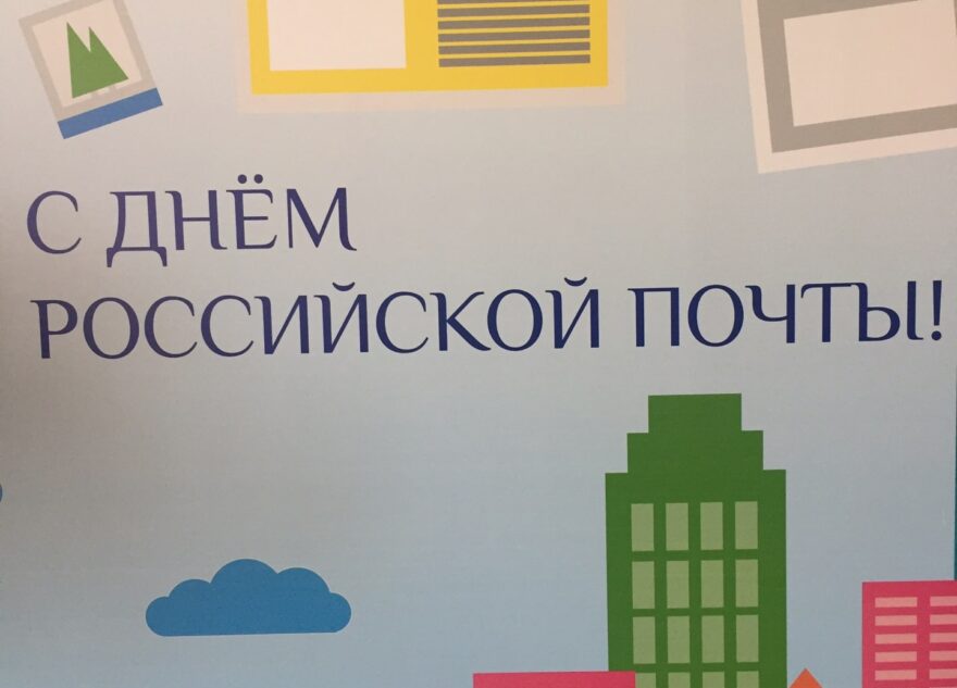 В Твери в честь профессионального праздника сотрудникам Почты России вручили награды В Твери в честь профессионального праздника сотрудникам Почты России вручили награды