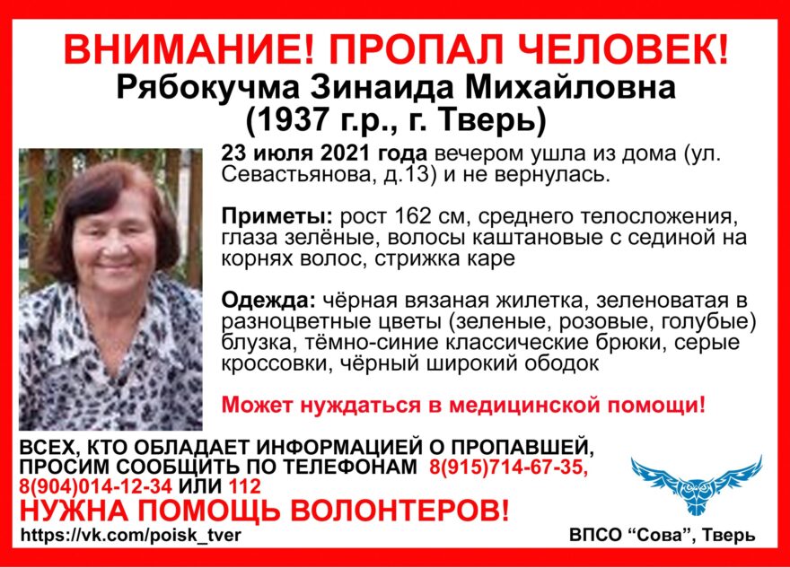 84-летнюю пенсионерку в вязаной жилетке разыскивают по всей Твери 84-летнюю пенсионерку в вязаной жилетке разыскивают по всей Твери