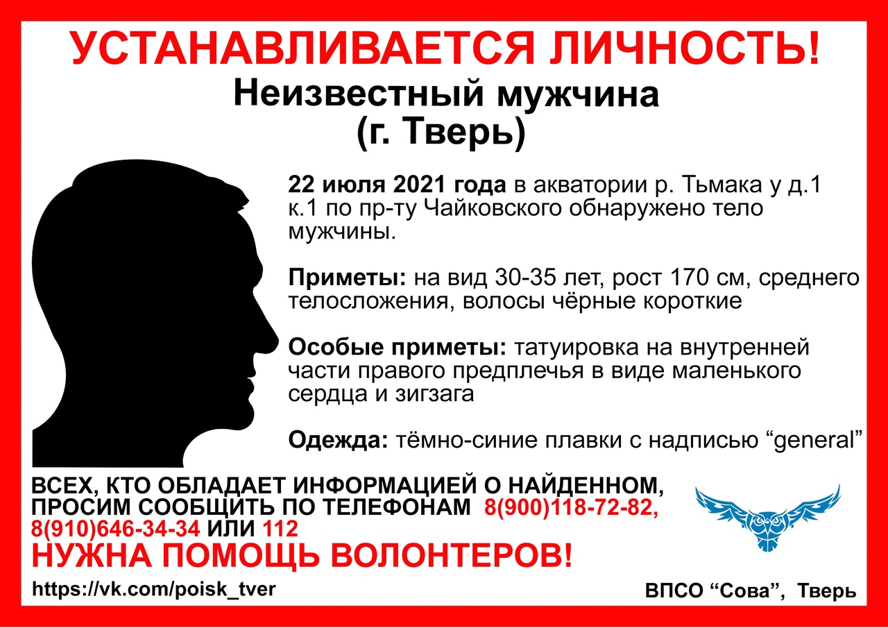 Жителей Твери просят помочь опознать мужчину, труп которого достали из реки