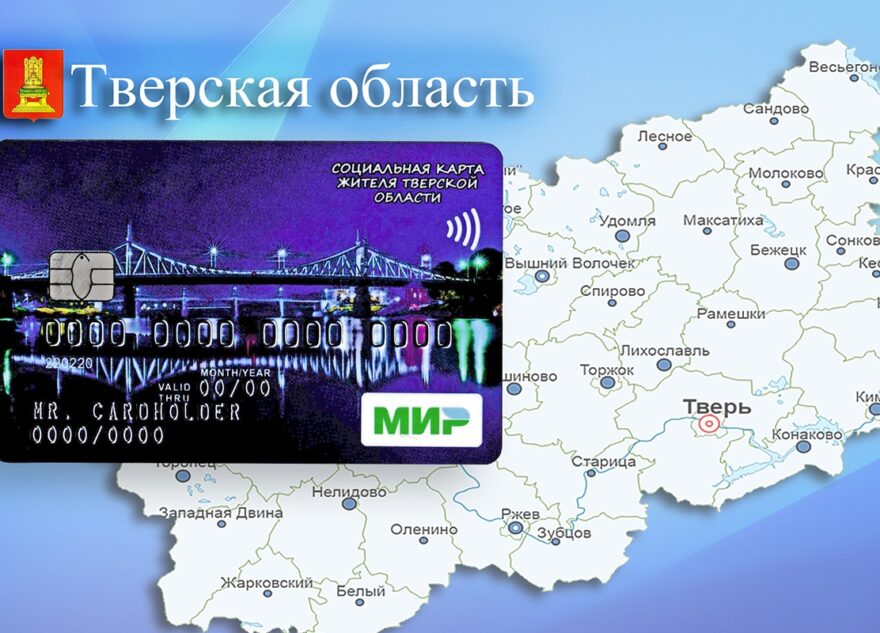 В Тверской области планируют расширить предоставление услуг по социальной карте В Тверской области планируют расширить предоставление услуг по социальной карте