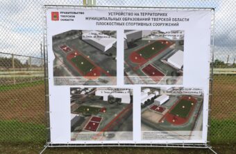 10 новых школьных стадионов построят в Тверской области в этом году