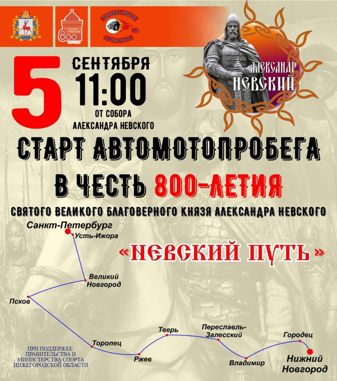 Тверская область примет участие в масштабном автомотопробеге в честь Александра Невского
