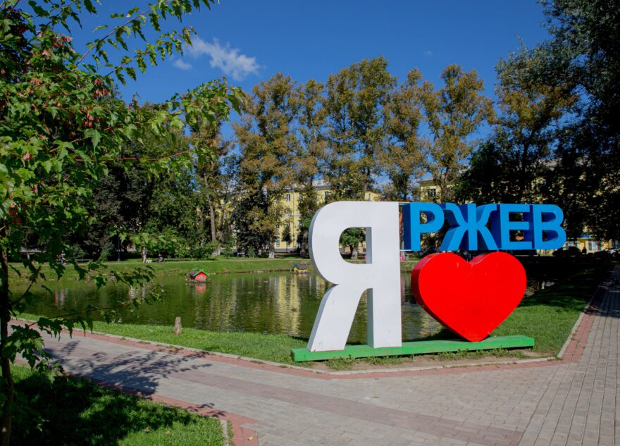 Губернатор Игорь Руденя посетит с рабочей поездкой Ржев и Ржевский район Губернатор Игорь Руденя посетит с рабочей поездкой Ржев и Ржевский район