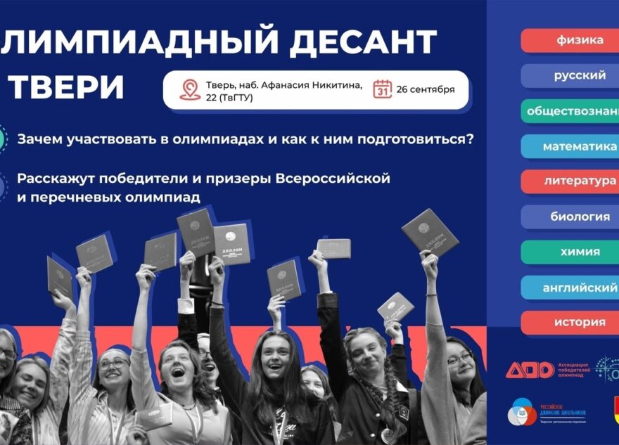 Победители и призеры всероссийских олимпиад школьников проводят мастер-классы в Твери Победители и призеры всероссийских олимпиад школьников проводят мастер-классы в Твери