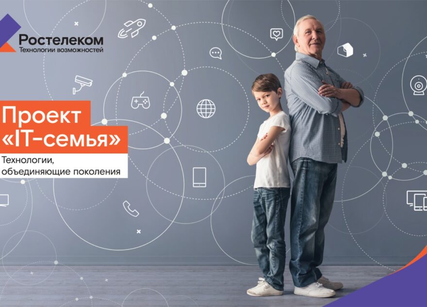 «Ростелеком» приглашает тверитян принять участие в образовательном проекте «IT-семья» «Ростелеком» приглашает тверитян принять участие в образовательном проекте «IT-семья»