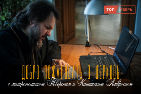 Тверской митрополит Амвросий: зачем живые молятся за умерших