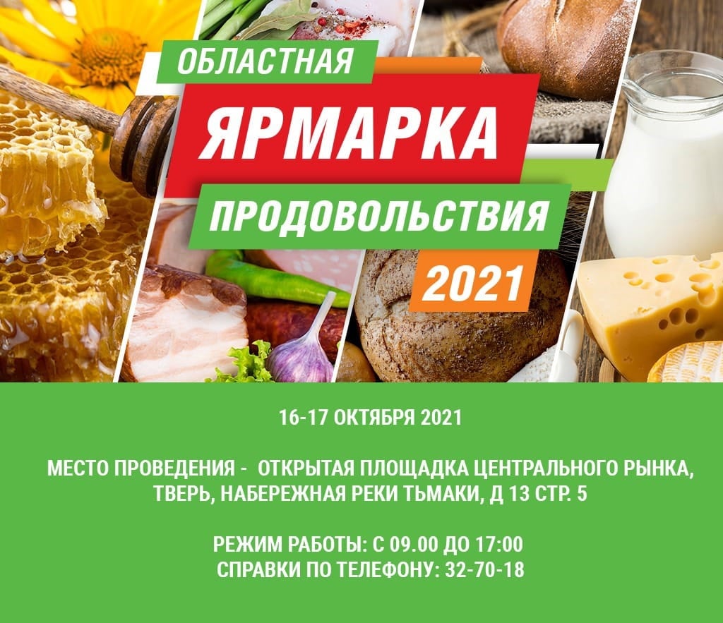 В Твери пройдёт большая продовольственная ярмарка