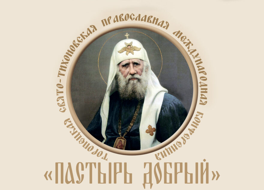 В Тверской области пройдет Свято-Тихоновская православная конференция «Пастырь добрый» В Тверской области пройдет Свято-Тихоновская православная конференция «Пастырь добрый»
