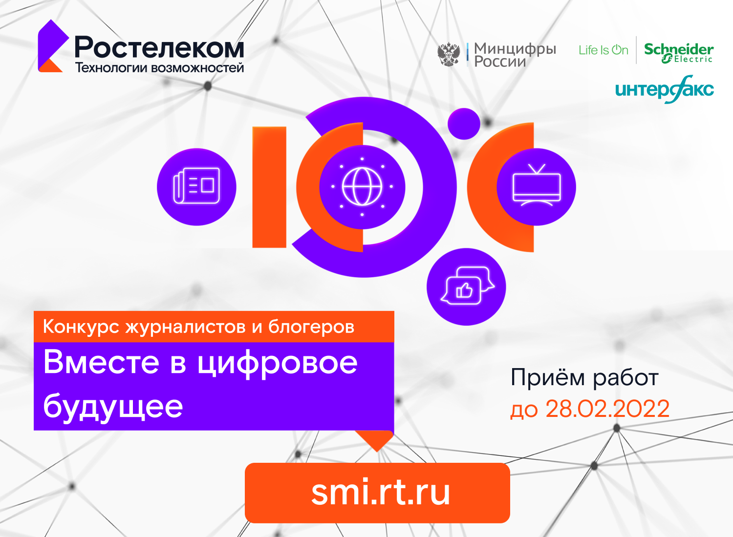 Стартовал XI конкурс региональных журналистов и блогеров «Вместе в цифровое  будущее» | ТОП Тверь новости