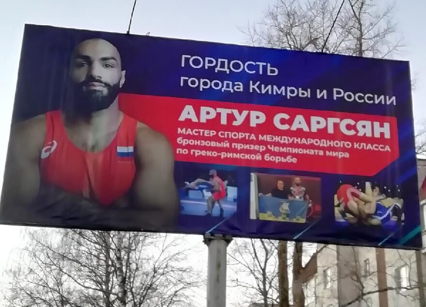 На улицах города Тверской области появился билборд, посвящённый чемпиону мира На улицах города Тверской области появился билборд, посвящённый чемпиону мира