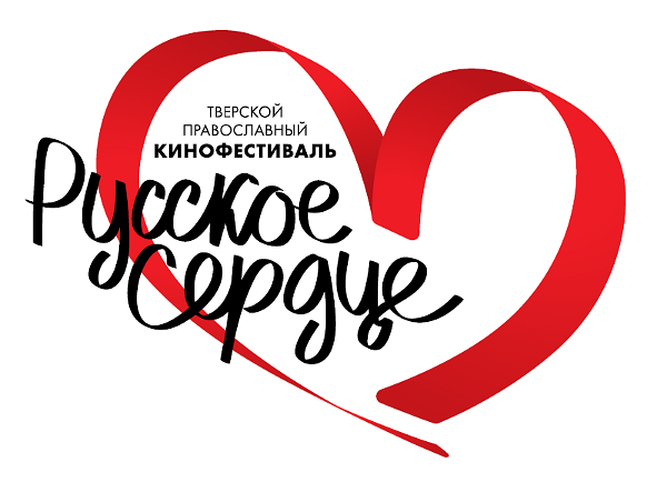 В Твери завершился IV православный кинофестиваль «Русское сердце»