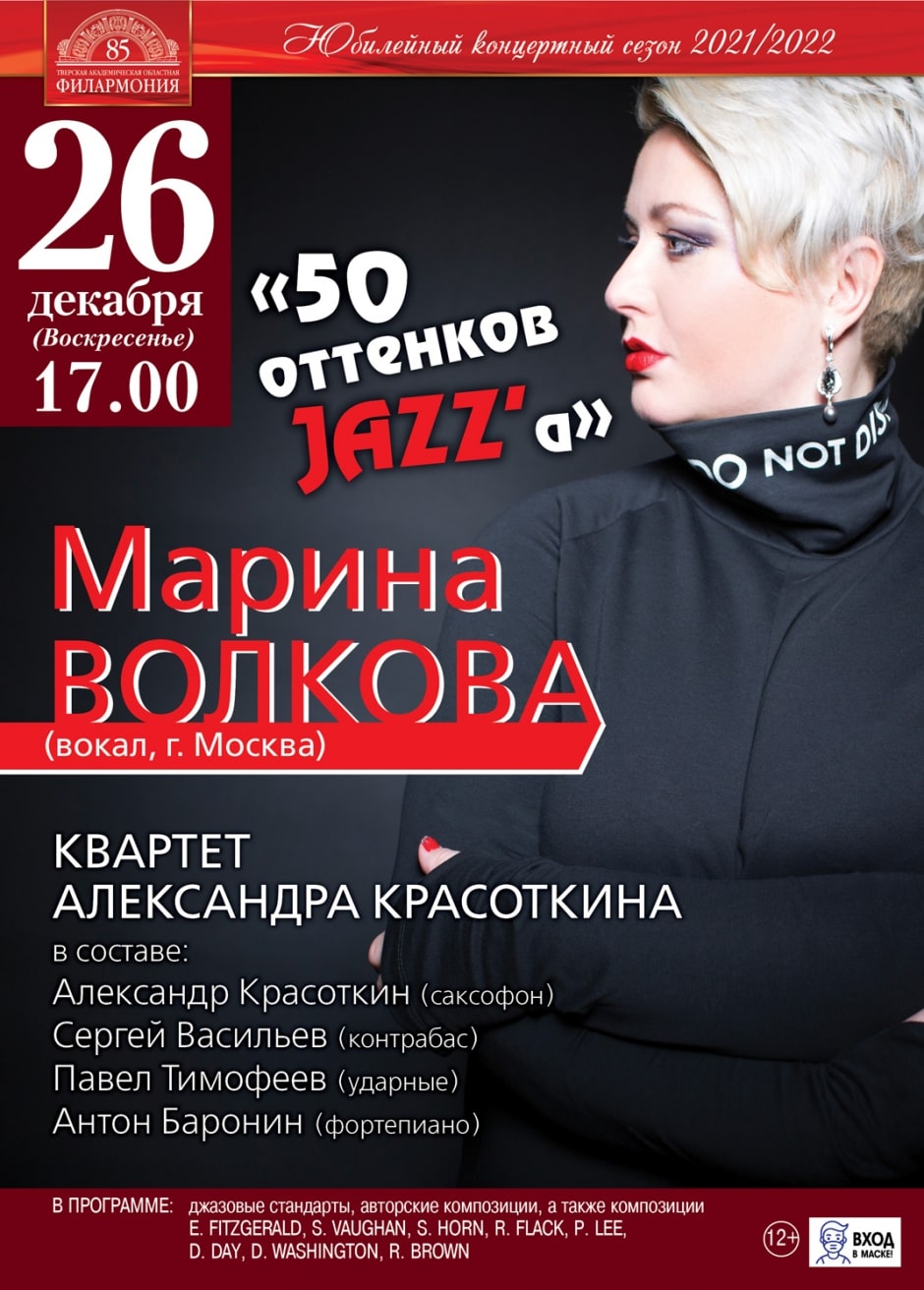 50 оттенков JAZZ’а прозвучат на сцене Тверской филармонии