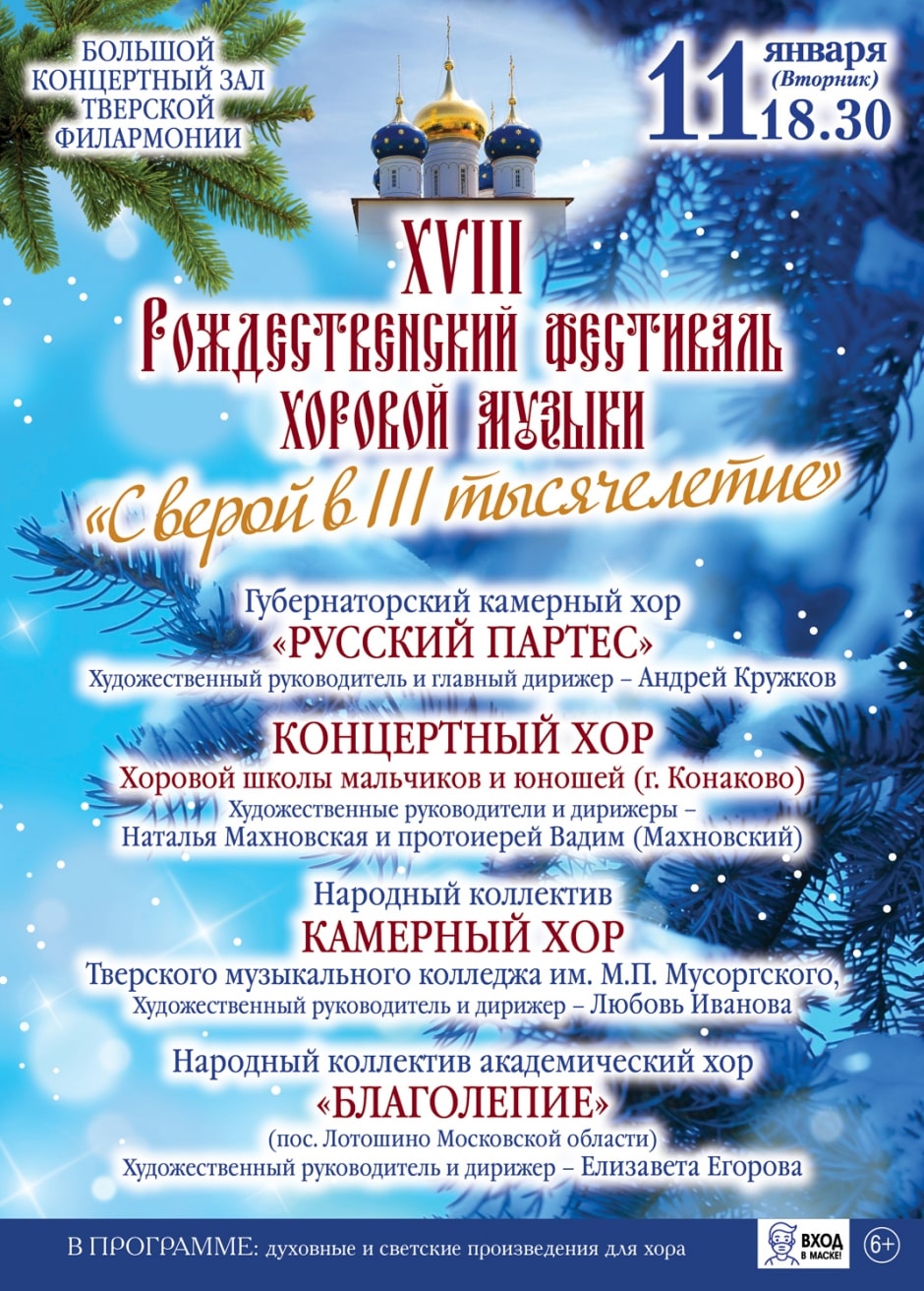 На сцене Тверской филармонии пройдёт Рождественский фестиваль хоровой музыки