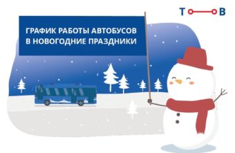 Появился график работы автобусов в Тверской области в новогодние праздники