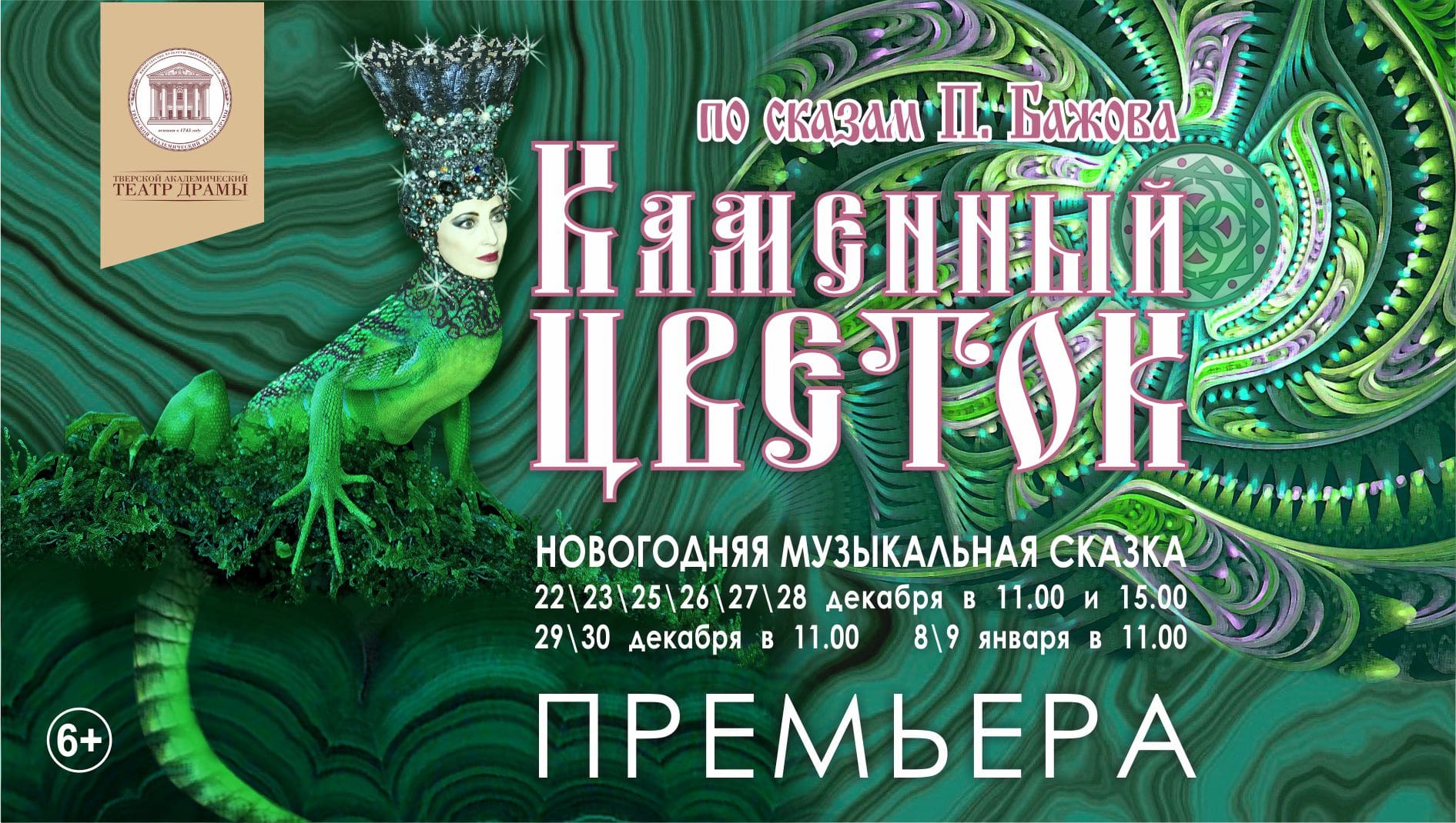 Новогодняя премьера: в Твери покажут «Каменный цветок»