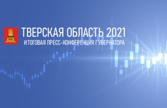 Губернатор Игорь Руденя проведёт пресс-конференцию по итогам 2021 года